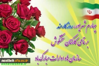 روز کارمند بر همه ی کارمندان تلاشگر گرامی باد