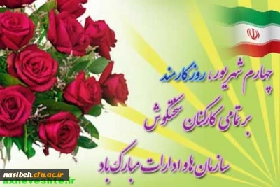 روز کارمند بر همه ی کارمندان تلاشگر گرامی باد