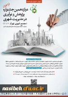 فراخوان دوازدهمین جشنواره پژوهش و نوآوری در مدیریت شهری 3