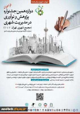 فراخوان دوازدهمین جشنواره پژوهش و نوآوری در مدیریت شهری