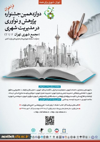 فراخوان دوازدهمین جشنواره پژوهش و نوآوری در مدیریت شهری