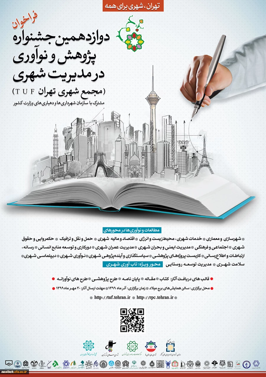 فراخوان دوازدهمین جشنواره پژوهش و نوآوری در مدیریت شهری 3