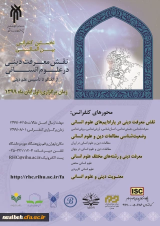 نخستین کنفرانس بین المللی نقش معرفت دینی در علوم انسانی