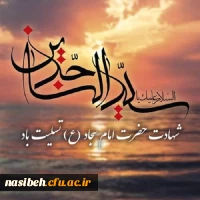 شهادت امام سجاد (ع) تسلیت باد . 2