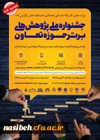 جشنواره ملی پژوهش های برتر حوزه تعاون  2