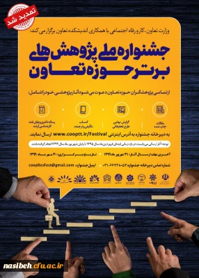 جشنواره ملی پژوهش های برتر حوزه تعاون 