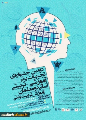 دومین جشنواره تجربیات برتر آموزشی-تربیتی اساتید و معلمان آموزش تربیت بدنی