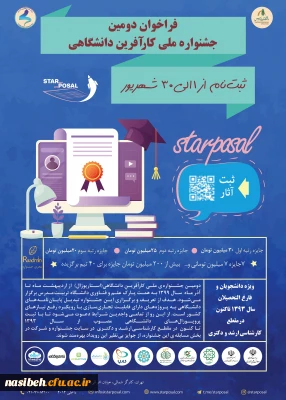  فراخوان دومین جشنواره ملی کارآفرین دانشگاهی 