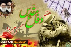 هفته دفاع مقدس گرامی باد(شهدا را با ذکر صلوات یاد کنیم) 2