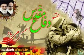 هفته دفاع مقدس گرامی باد(شهدا را با ذکر صلوات یاد کنیم)