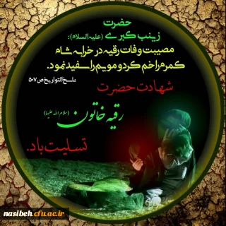 شهادت حضرت رقیه (س) بنت الحسین (ع) تسلیت باد
