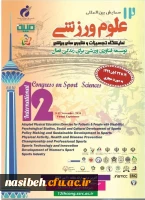  فراخوان دوازدهمین همایش بین المللی علوم ورزشی ، پژوهشگاه تربیت بدنی و علوم ورزشی وزارت عتف 2