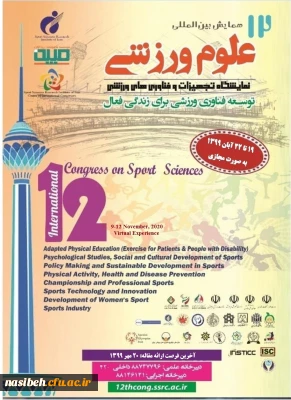  فراخوان دوازدهمین همایش بین المللی علوم ورزشی ، پژوهشگاه تربیت بدنی و علوم ورزشی وزارت عتف