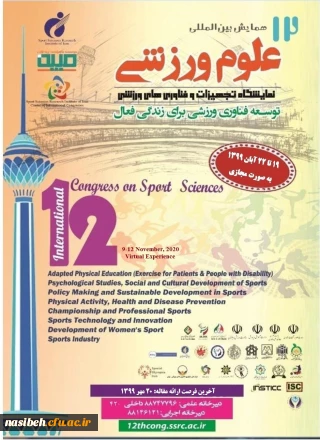  فراخوان دوازدهمین همایش بین المللی علوم ورزشی ، پژوهشگاه تربیت بدنی و علوم ورزشی وزارت عتف