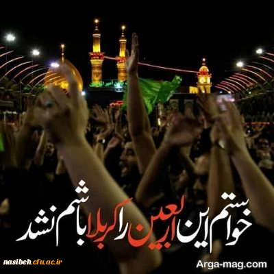فرا رسیدن اربعین حسینی(ع) تسلیت باد 2