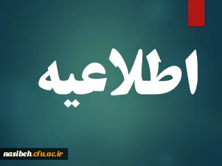 شرایط  ومدارک لازم جهت مصاحبه تخصصی چند برابر ظرفیت دانشگاه فرهنگیان 
