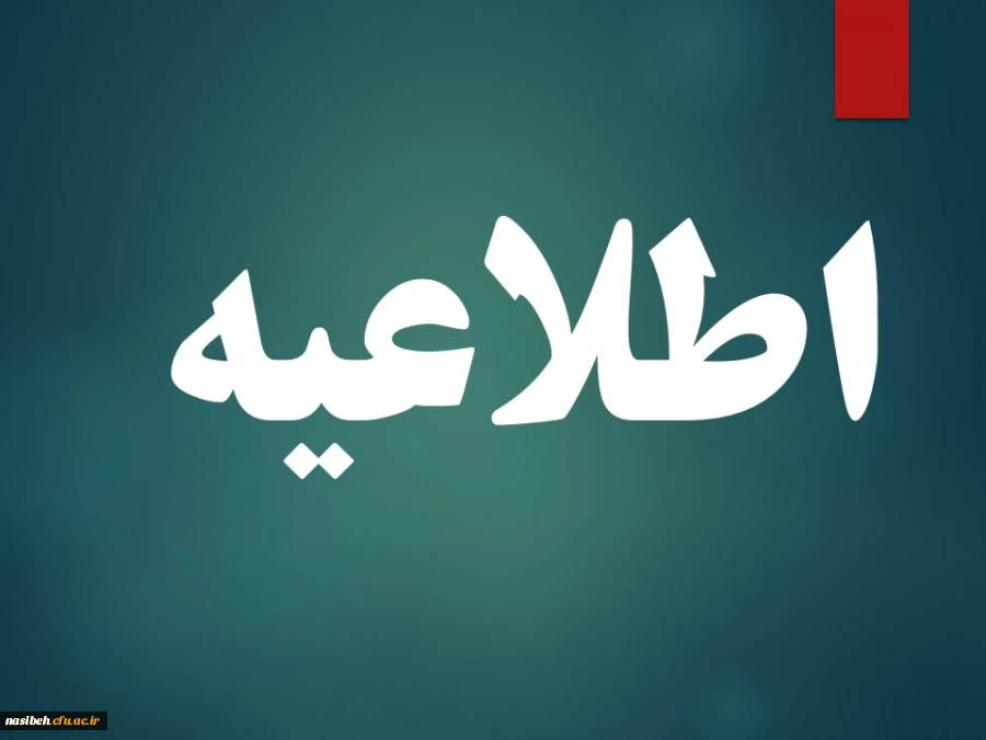 زمان بندی برگزاری مصاحبه چند برابرظرفیت پردیس نسیبه  3