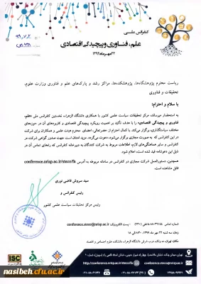 دعوت جهت شرکت در کنفرانس ملی علم، فناوری و پیچیدگی اقتصادی