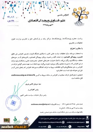 دعوت جهت شرکت در کنفرانس ملی علم، فناوری و پیچیدگی اقتصادی