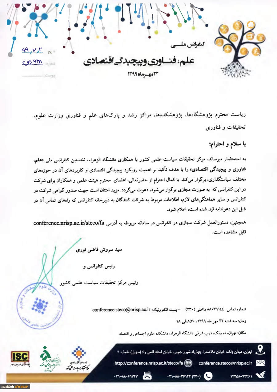 دعوت جهت شرکت در کنفرانس ملی علم، فناوری و پیچیدگی اقتصادی 2