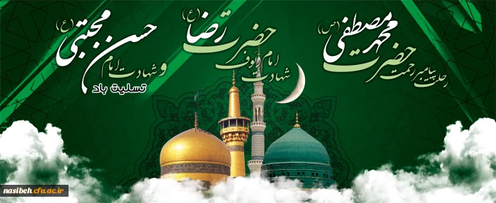 فرا رسیدن رحلت پیامبر اکرم (ص)، شهادت امام حسن مجتبی(ع) و امام رضا(ع) تسلیت باد 2