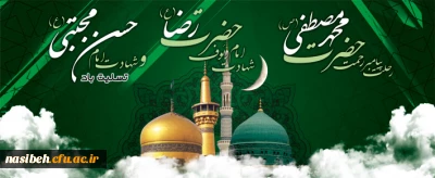 فرارسیدن رحلت پیامبر اکرم (ص)، امام حسن مجتبی(ع) و امام رضا(ع) تسلیت باد
