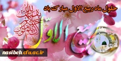 
حلول ماه ربیع الاول ماه جشن و سرور اهل البیت ( ع ) مبارک باد 2
