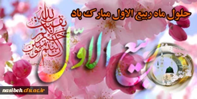 
حلول ماه ربیع الاول ماه جشن و سرور اهل البیت ( ع ) مبارک باد