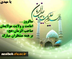 آغاز امامت ولایت قطب عالم امکان حضرت بقیه الله الاعظم ابا صالح المهدی(عج)مبارک باد
 2