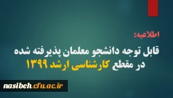 قابل توجه دانشجو معلمان پذیرفته شده در مقطع کارشناسی ارشد 1399