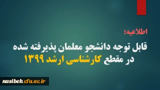 اطلاعیه:

قابل توجه دانشجو معلمان پذیرفته شده در مقطع کارشناسی ارشد 1399