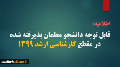 اطلاعیه:

قابل توجه دانشجو معلمان پذیرفته شده در مقطع کارشناسی ارشد 1399