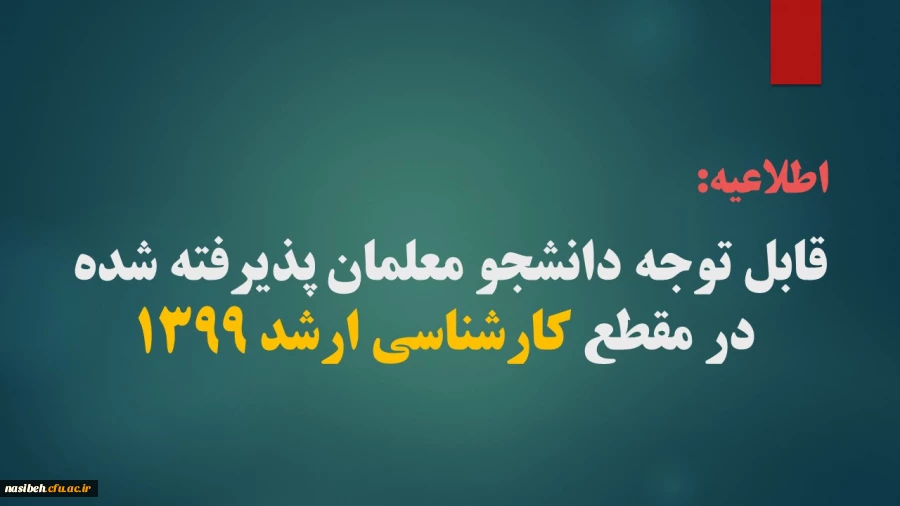 قابل توجه دانشجو معلمان پذیرفته شده در مقطع کارشناسی ارشد 1399
