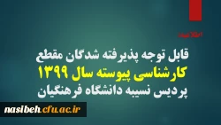 قابل توجه پذیرفته شدگان مقطع کارشناسی پیوسته سال 1399 پردیس نسیبه دانشگاه فرهنگیان