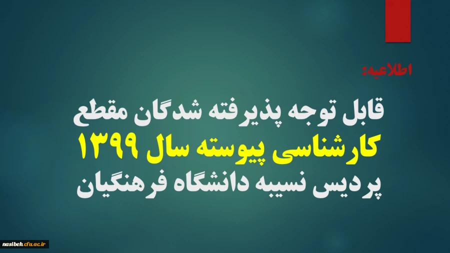 قابل توجه پذیرفته شدگان مقطع کارشناسی پیوسته سال 1399 پردیس نسیبه دانشگاه فرهنگیان