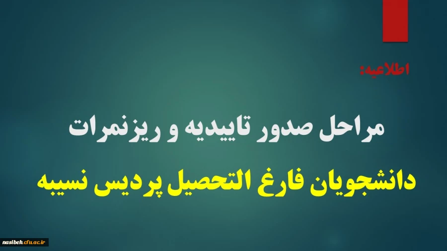 مراحل صدور تاییدیه و ریزنمرات برای دانشجویان فارغ التحصیل پردیس نسیبه