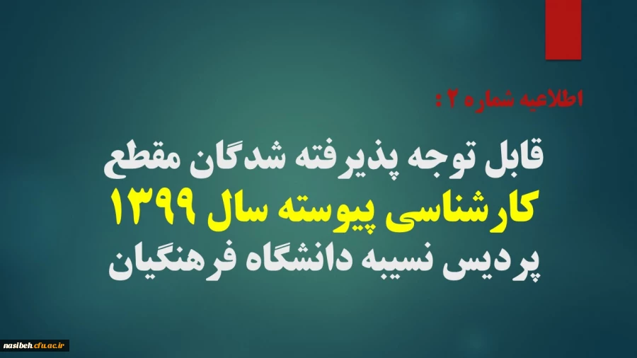 قابل توجه پذیرفته شدگان مقطع کارشناسی ارشد سال 1399 پردیس نسیبه دانشگاه فرهنگیان