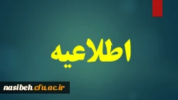 قابل توجه پذیرفته شدگان مقطع کارشناسی پیوسته سال 1399 پردیس نسیبه دانشگاه فرهنگیان