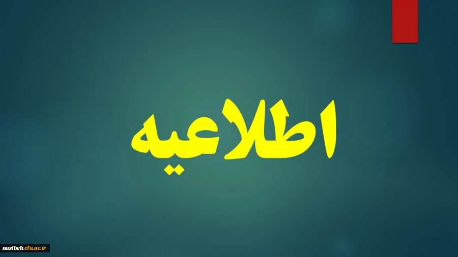 قابل توجه پذیرفته شدگان مقطع کارشناسی پیوسته سال 1399 پردیس نسیبه دانشگاه فرهنگیان