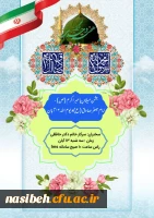 برگزاری جشن میلاد پیامبراکرم (ص) وامام جعفرصادق (ع) وبزرگداشت روز سیزده آبان به صورت مجازی 2