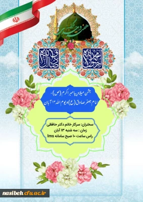 برگزاری جشن میلاد پیامبراکرم (ص) وامام جعفرصادق (ع) وبزرگداشت روز سیزده آبان به صورت مجازی