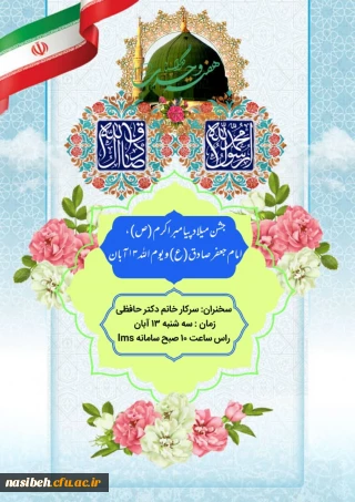 برگزاری جشن میلاد پیامبراکرم (ص) وامام جعفرصادق (ع) وبزرگداشت روز سیزده آبان به صورت مجازی