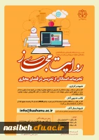 مسابقه روایت مجازی: تجربیات اساتید در تدریس مجازی 2