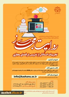 مسابقه روایت مجازی: تجربیات اساتید در تدریس مجازی