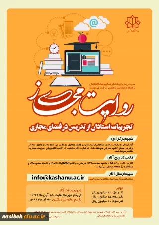 مسابقه روایت مجازی: تجربیات اساتید در تدریس مجازی