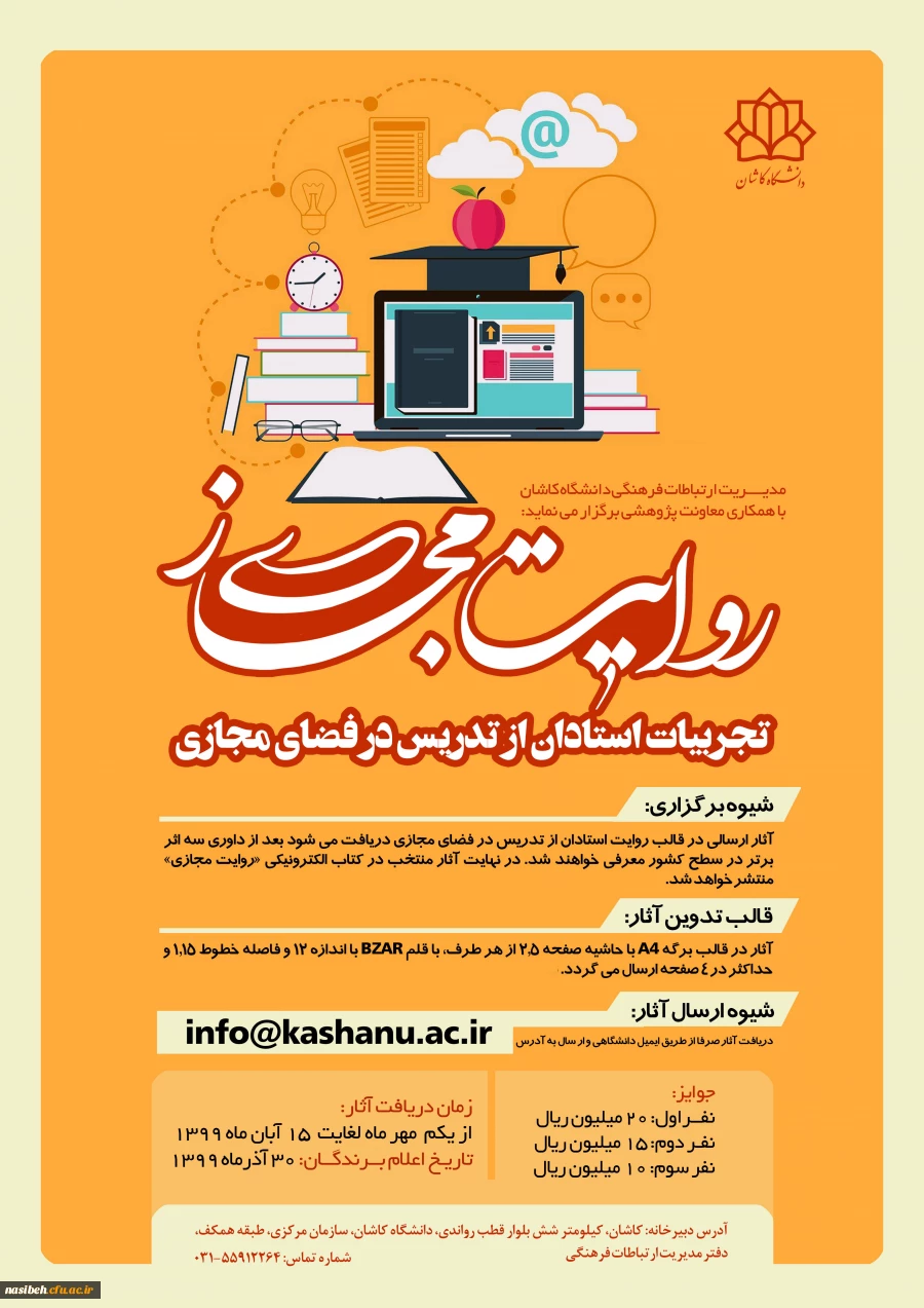 مسابقه روایت مجازی: تجربیات اساتید در تدریس مجازی 2