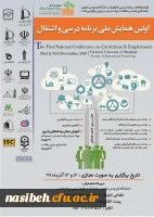 زمان برگزاری اولین همایش برنامه درسی و اشتغال 2
