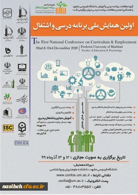 زمان برگزاری اولین همایش برنامه درسی و اشتغال