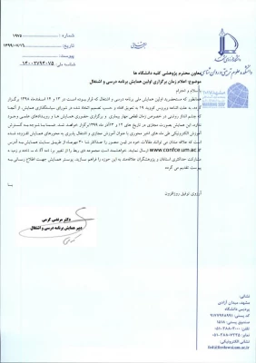 زمان برگزاری اولین همایش برنامه درسی و اشتغال 3