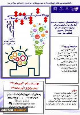 رویداد استارت آپی کارآفرینی اجتماعی